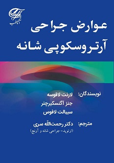 عوارض جراحی آرتروسکوپی شانه(تمام رنگی)