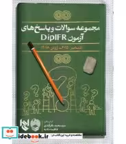 خرید کتاب مجموعه سوالات و پاسخ های آزمون DIPIFRS | ایده بوک