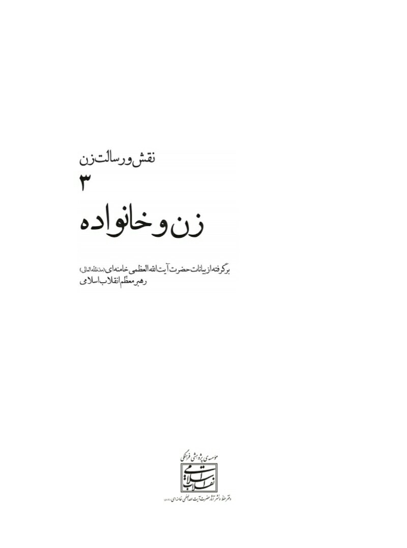 فایل کتاب " نقش و رسالت زن " جلد 3 (زن و خانواده)