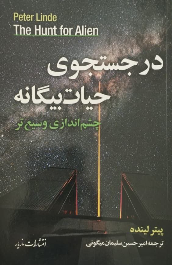 در جستجوی حیات بیگانه | پیتر لینده