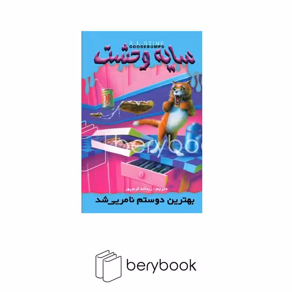 کتاب سایه وحشت 14 / بهترین دوستم نامرئی شد / شومیز / ویدا