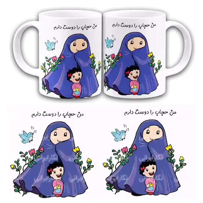 ماگ من حجاب را دوست دارم مدل 2T3