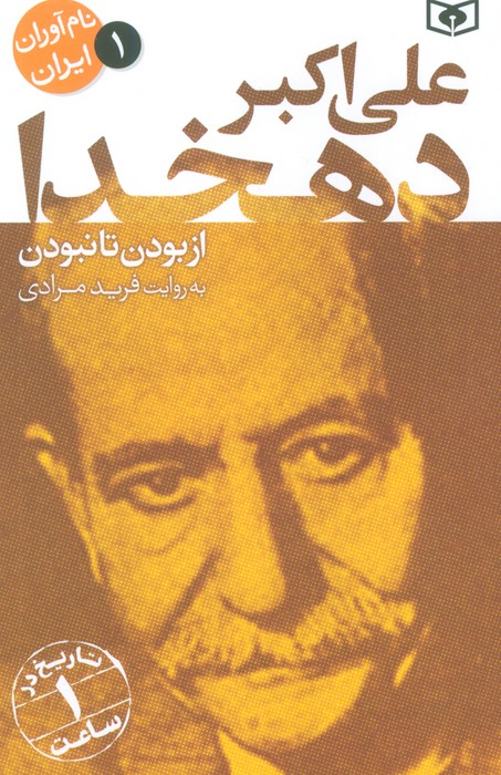 نام آوران ایران 1 (علی اکبر دهخدا)
