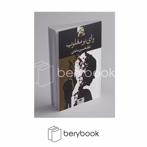 کتاب وای بر مغلوب / شومیز / نشر نگاه