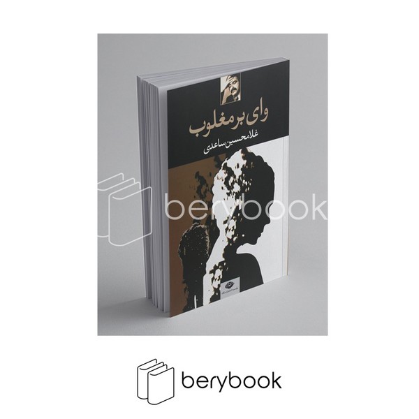 کتاب وای بر مغلوب / شومیز / نشر نگاه