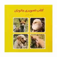 کتاب تصوىرى جانوران اثر زهرا سعىدبهر انتشارات فرشتگان