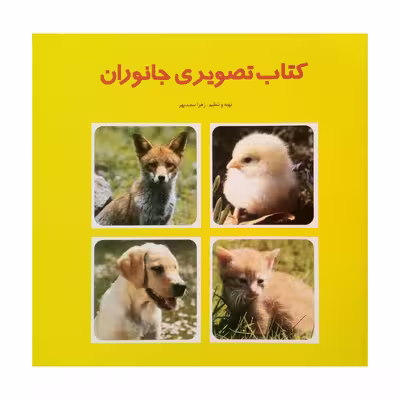 کتاب تصوىرى جانوران اثر زهرا سعىدبهر انتشارات فرشتگان