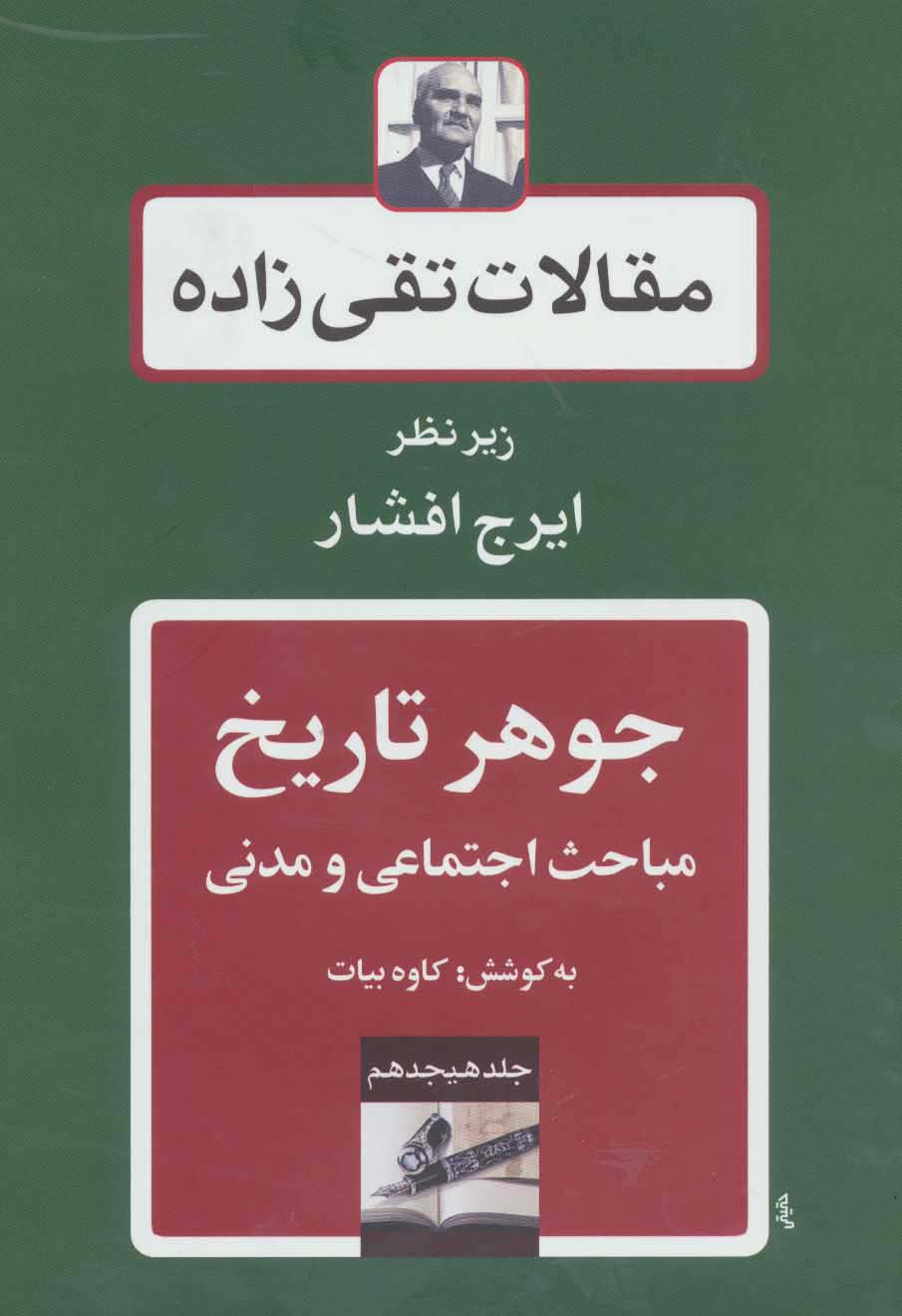 جوهر تاریخ:مباحث اجتماعی و مدنی (مقالات تقی زاده18) - ناشربوک | خرید آنلاین کتاب