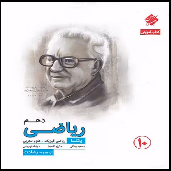 کتاب آموزش ریاضی دهم یکتا رشادت اثر جمعی از نویسندگان انتشارات مبتکران