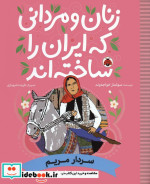 خرید کتاب زنان و مردانی که ایران را ساخته سردارمریم شهرقلم | ایده بوک