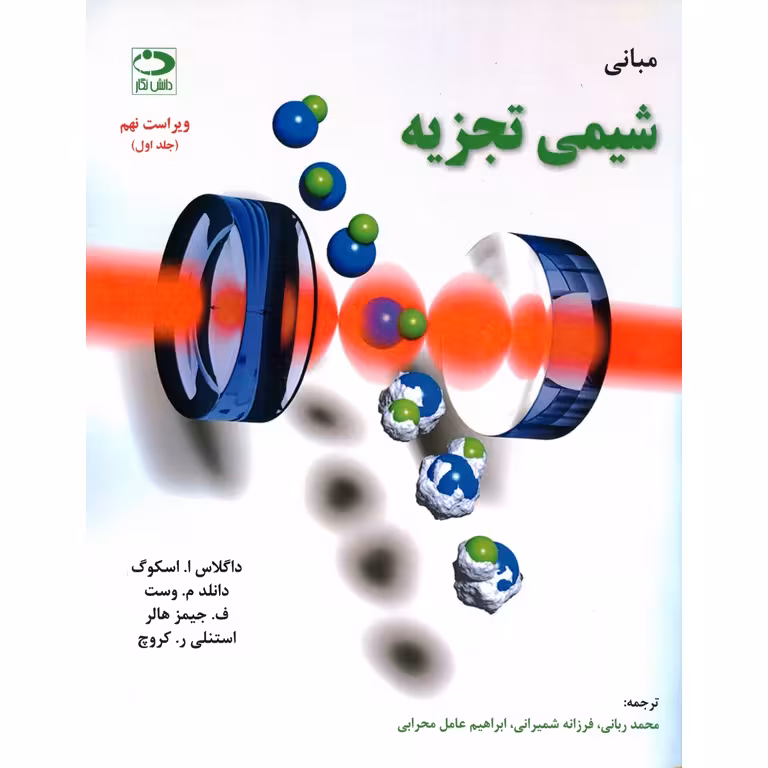 مبانی شیمی تجزیه جلد اول (ویراست نهم)