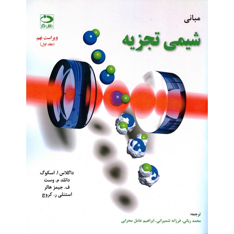 مبانی شیمی تجزیه جلد اول (ویراست نهم)