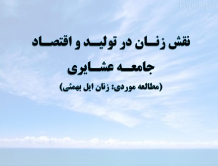 نقش زنـان در تولیـد و اقتصـاد جامعـه عشـایری(مطالعه موردی: زنان ایل بهمئی)