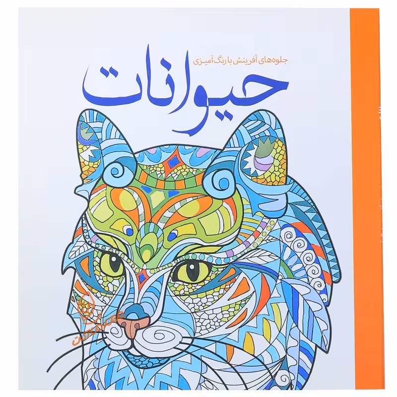 کتاب رنگ آمیزی با جلوه های حیوانات