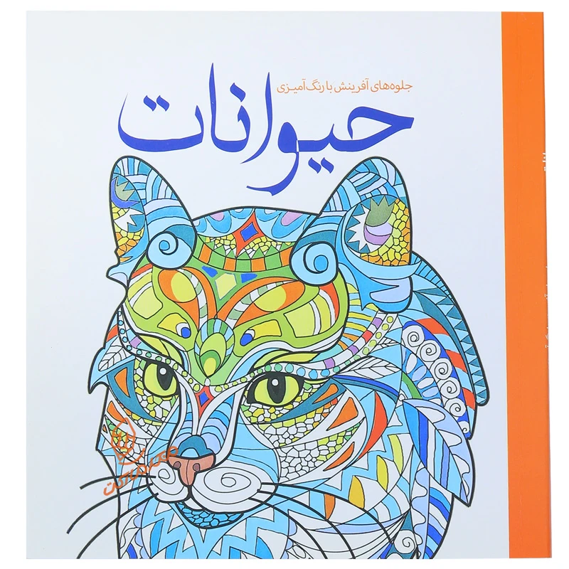 کتاب رنگ آمیزی با جلوه های حیوانات