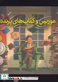 قیمت و خرید کتاب موریس و کتاب های پرنده | ایده بوک