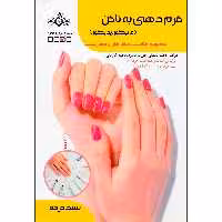 کتاب فرم دهی به ناخن مانیکور پدیکور اثر جمعی از نویسندگان انتشارات ظهورفن
