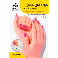 کتاب فرم دهی به ناخن مانیکور پدیکور اثر جمعی از نویسندگان انتشارات ظهورفن