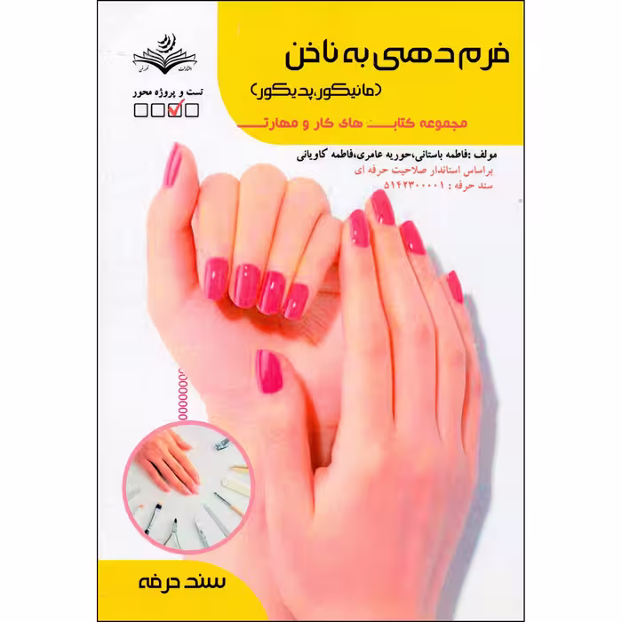 کتاب فرم دهی به ناخن مانیکور پدیکور اثر جمعی از نویسندگان انتشارات ظهورفن