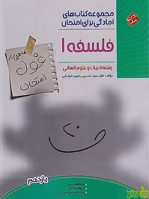 غول امتحان فلسفه یازدهم مبتکران - سیب ترش - SibTorsh