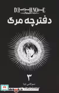 قیمت و خرید کتاب مانگا فارسی دفترچه مرگ 3 کومینو | ایده بوک