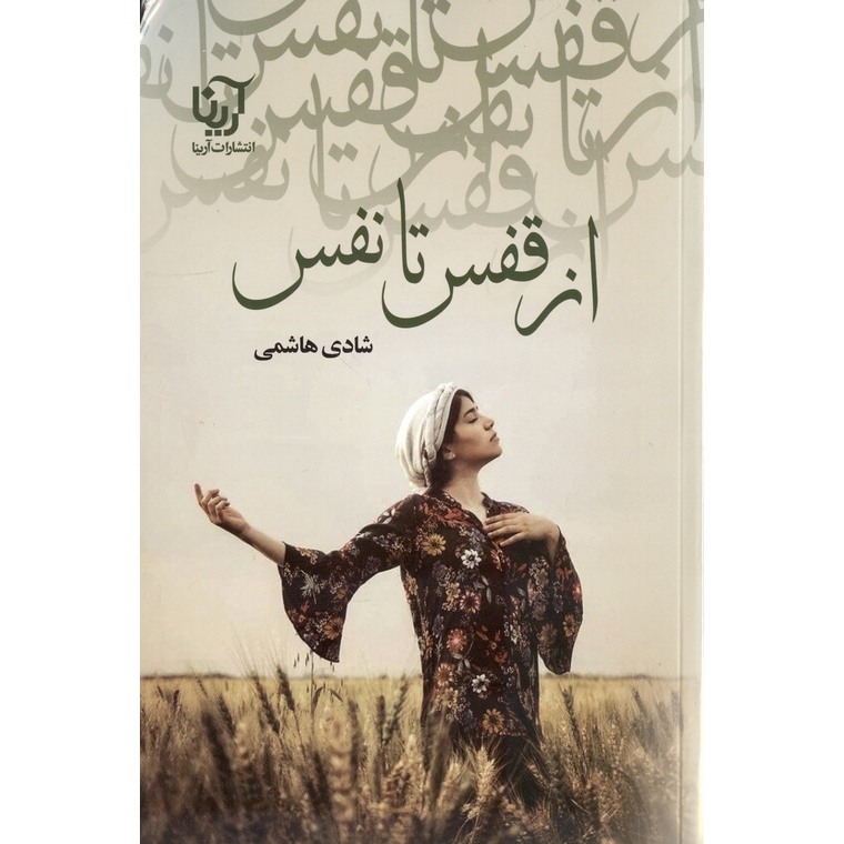 از قفس تا نفس