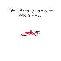 مغزی سوییچ دوو ماتیز مارک PARTS MALL