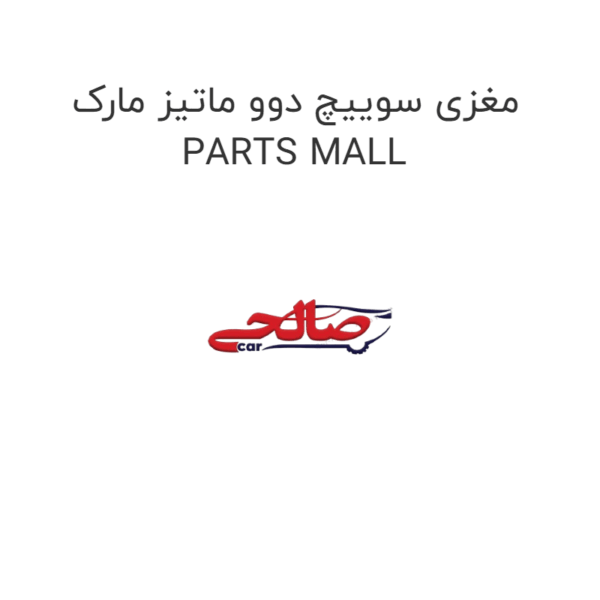 مغزی سوییچ دوو ماتیز مارک PARTS MALL