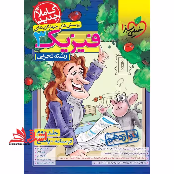 تست پرسش های چهارگزینه ای فیزیک 3 دوازدهم جلد دوم درسنامه پاسخ تجربی - فروشگاه کتاب اشراق