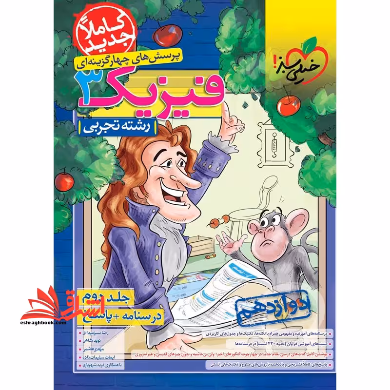 تست پرسش های چهارگزینه ای فیزیک 3 دوازدهم جلد دوم درسنامه پاسخ تجربی - فروشگاه کتاب اشراق