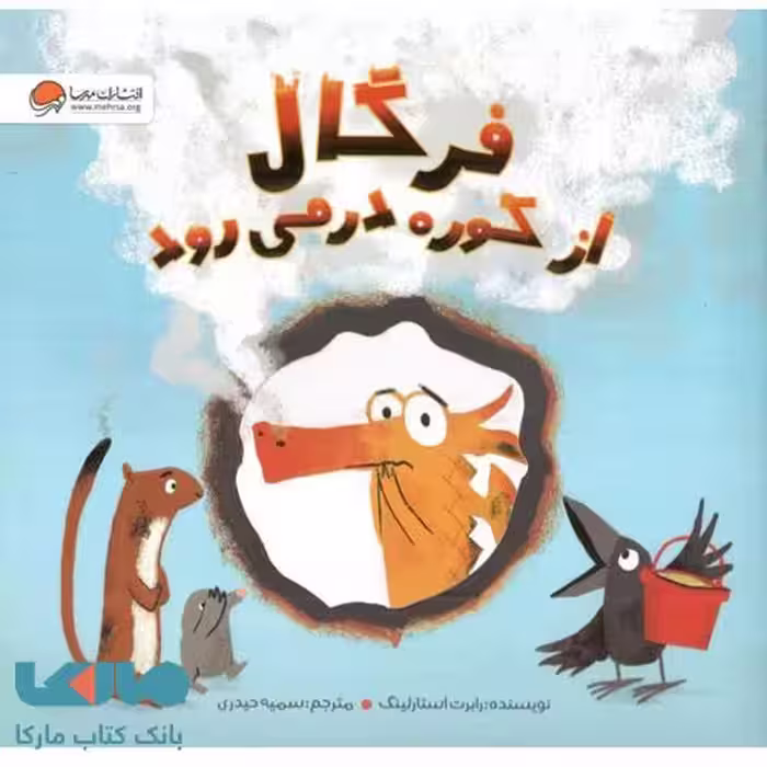 فرگال از کوره در می‌رود نشر مهرسا