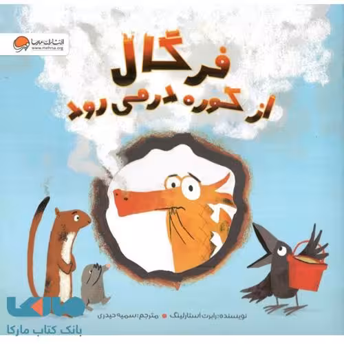 فرگال از کوره در می‌رود نشر مهرسا