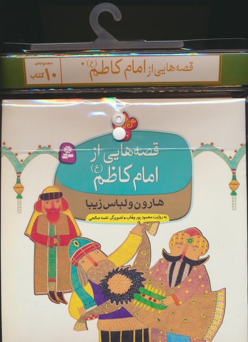 مجموعه کتاب آویزدار قصه هایی از امام کاظم (ع)،(10جلدی،گلاسه) - ناشربوک | خرید آنلاین کتاب