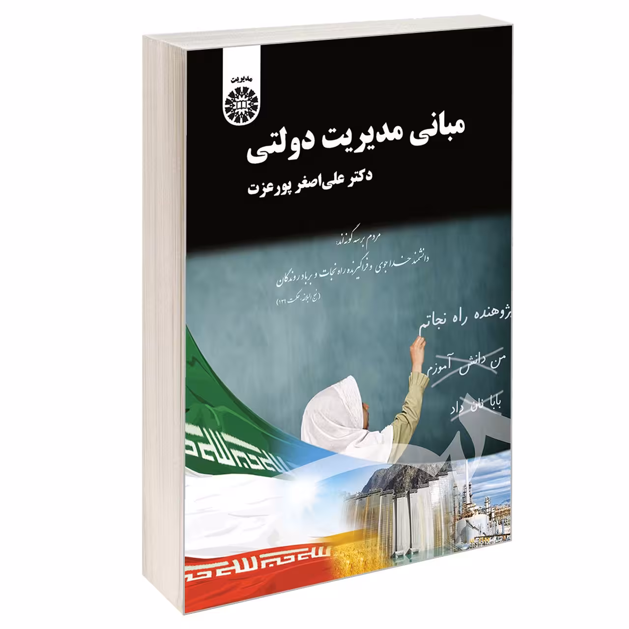 کتاب مبانی مدیریت دولتی اثر دکتر علی اصغر پورعزت نشر سمت