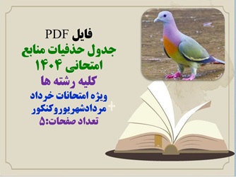 فایل PDF  جدول حذفیات منابع امتحانی 1404  کلیه رشته ها   ویژه امتحانات خرداد مردادشهریوروکنکور