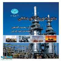 مدیریت پروژه‌های صنعتی نشر دانشگاه تهران