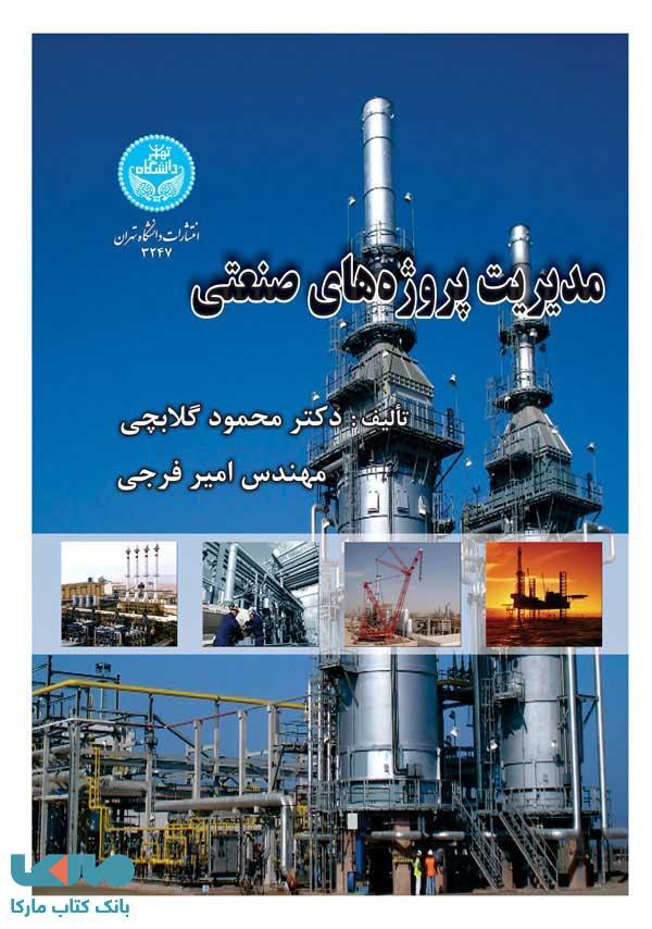 مدیریت پروژههای صنعتی نشر دانشگاه تهران