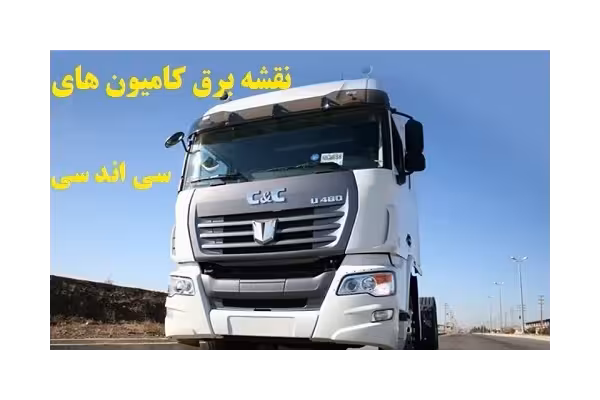 نقشه برق کامیون های C &amp; C سی اند سی PDF - کتابخانه مجازی واتیکان