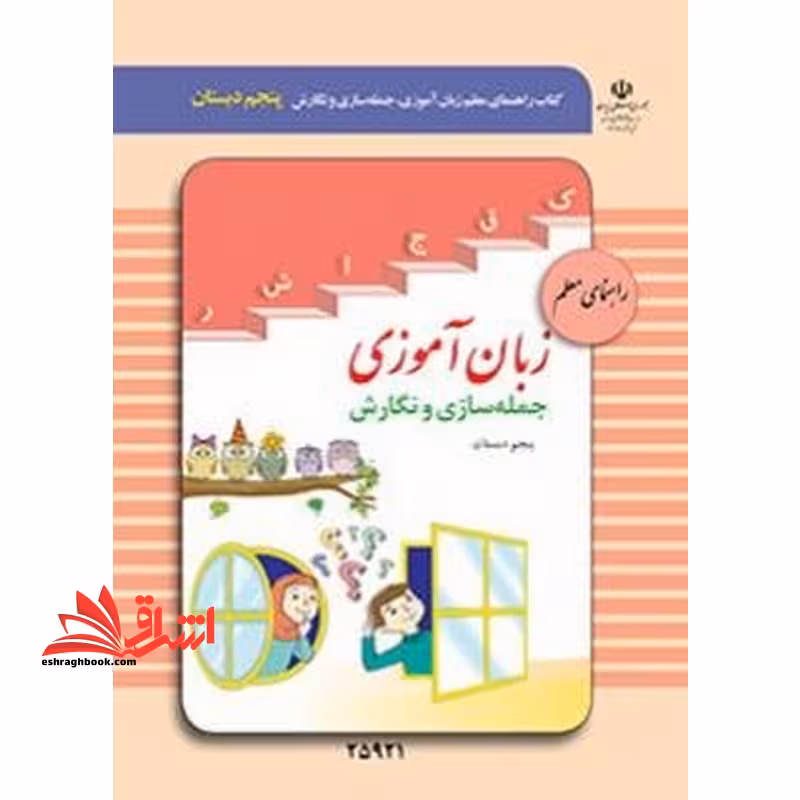 *پرینت سیاه و سفید* راهنمای معلم زبان آموزی، جمله سازی و نگارش (پنجم دبستان) ویژه دانش آموزان با آسیب شنوایی - فروشگاه کتاب اشراق