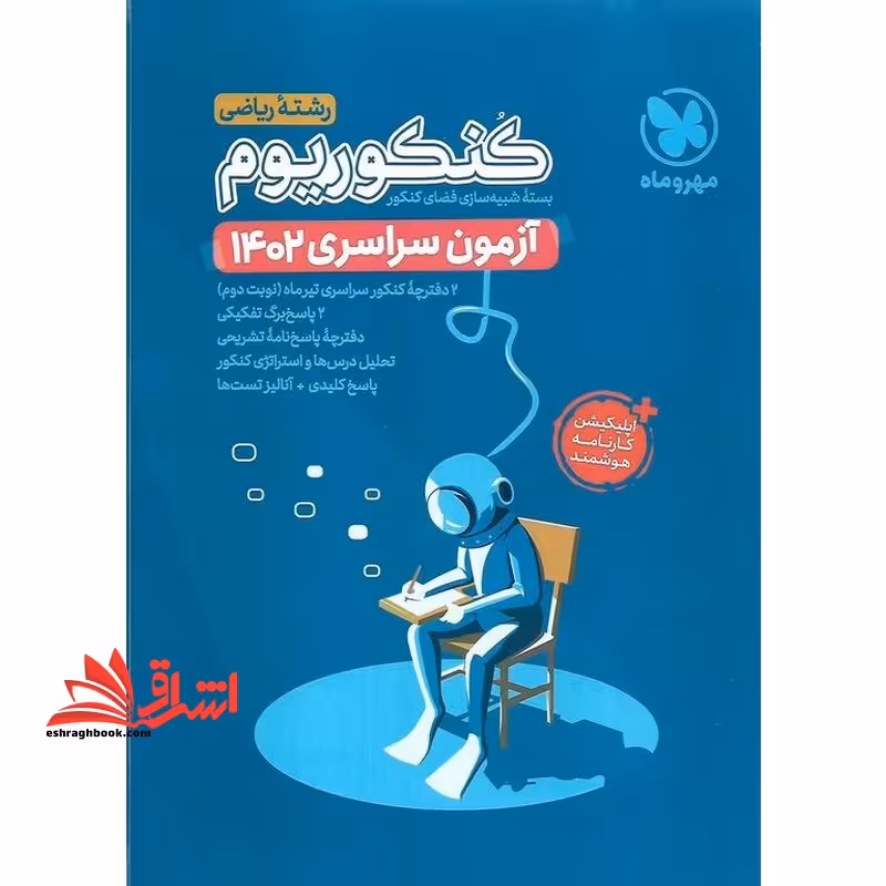 کنکوریوم آزمون سراسری 1402 رشته ریاضی بسته شبیه سازی فضای کنکور - فروشگاه کتاب اشراق