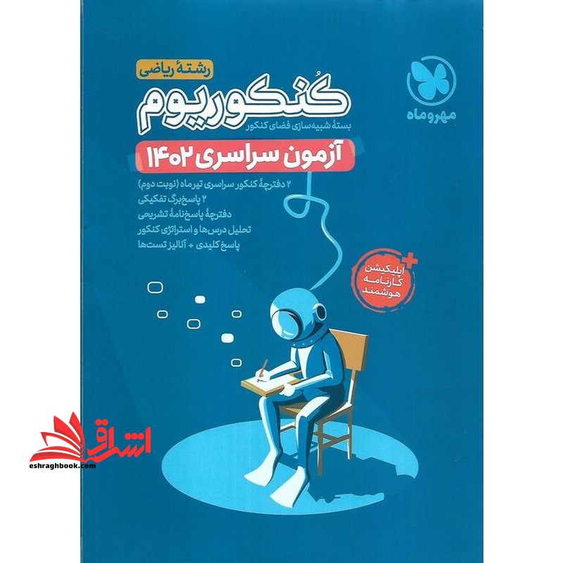 کنکوریوم آزمون سراسری 1402 رشته ریاضی بسته شبیه سازی فضای کنکور - فروشگاه کتاب اشراق