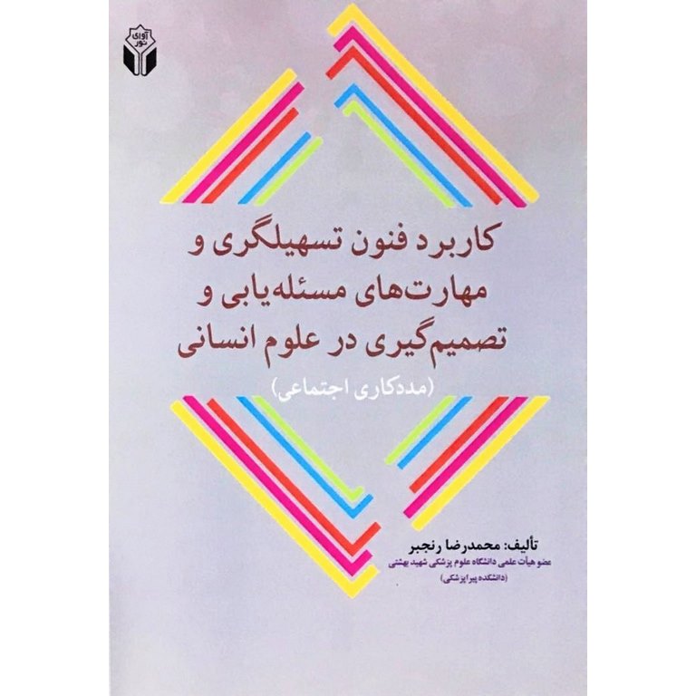 کاربرد فنون تسهیلگری و مهارت های مسئله یابی و تصمیم گیری در علوم انسانی (مددکاری اجتماعی)