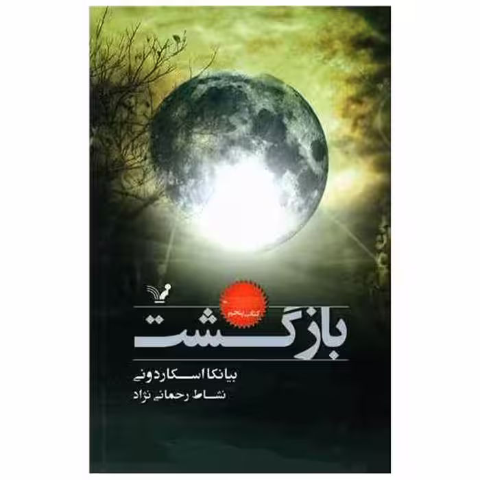 کتاب بازگشت اثر بیانکا اسکاردونی