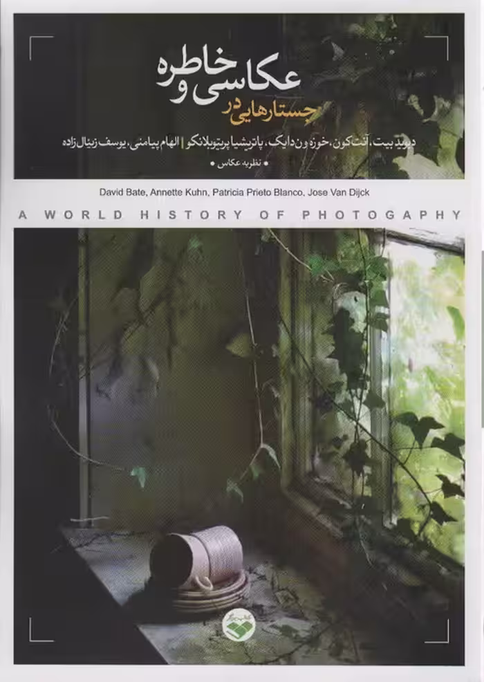 جستارهایی در عکاسی و خاطره - ناشربوک | خرید آنلاین کتاب