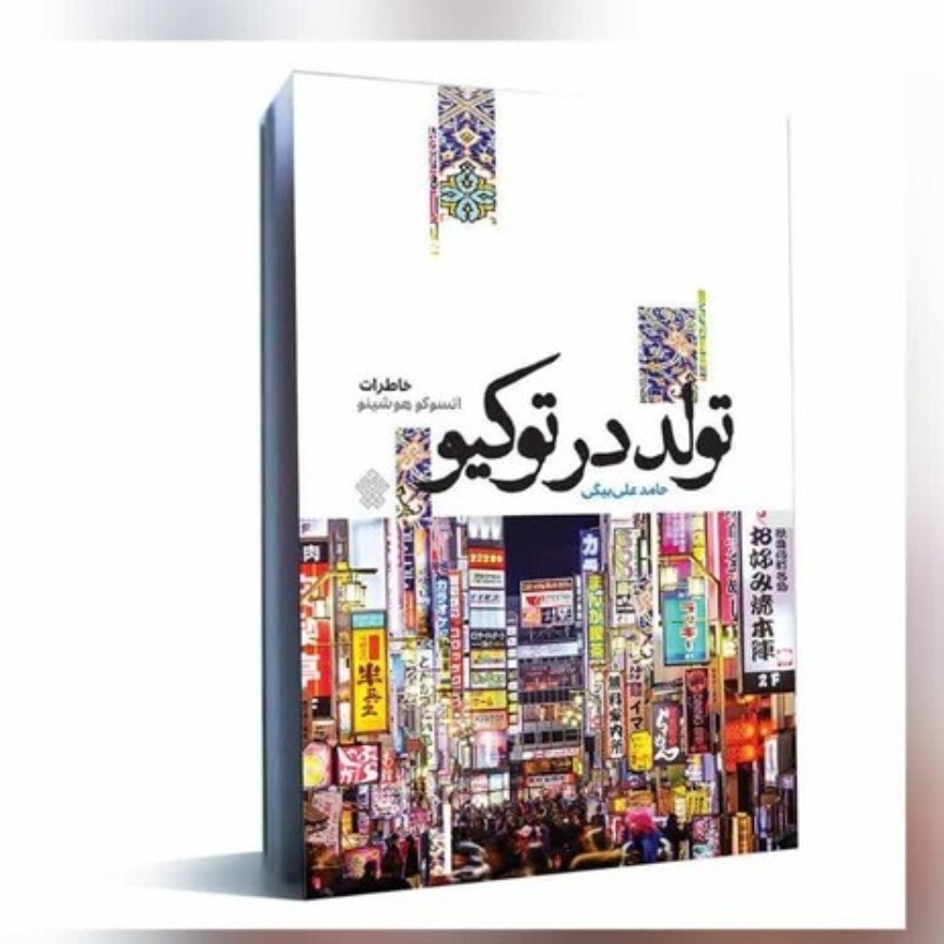کتاب تولد در توکیو نوشته حامد علی بیگی