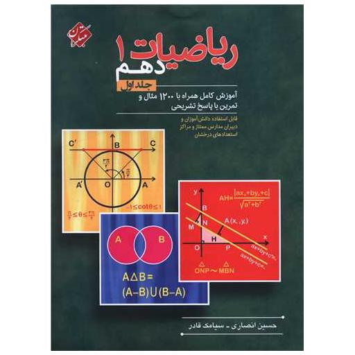 کتاب ریاضیات1 دهم  جلد اول اثر حسین انصاری