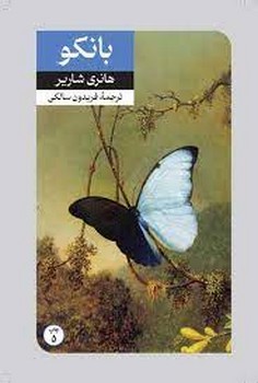 بانکو | مرکز فرهنگی آبی