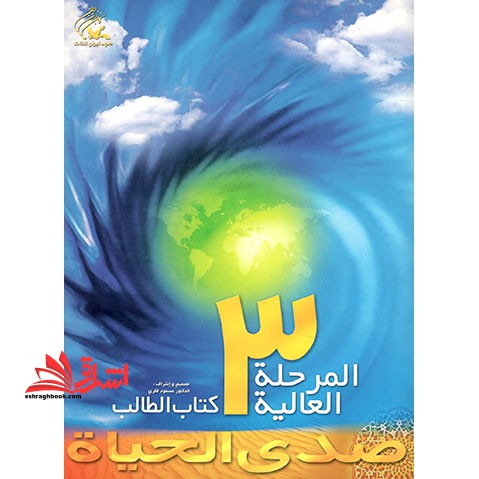 صدی الحیاه المرحله العالیه 3 کتاب الطالب - فروشگاه کتاب اشراق
