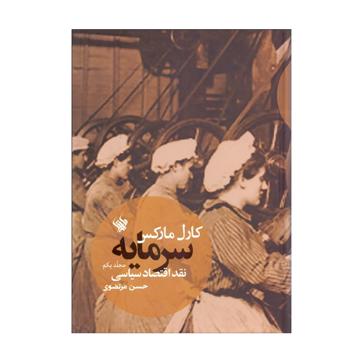 کتاب سرمایه: نقد اقتصاد سیاسی (جلد اول)