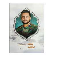 کتاب لبخند ابراهیم اثر معصومه جواهری انتشارات شهید کاظمی